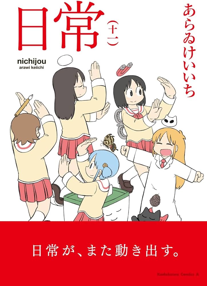 日常　全巻セット　　あらゐけいいち 日常 あらゐけいいち [1-11巻 コミックセット/未完結] あらい